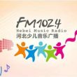 河北广播电台少儿音乐广播（FM102.4）在线收听