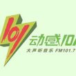 上海动感101音乐广播电台（FM101.7）在线收听