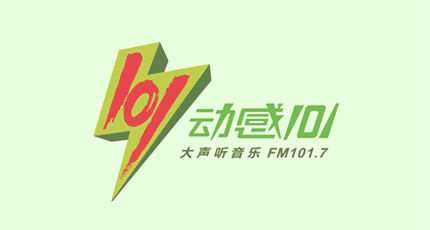 上海动感101音乐广播电台（FM101.7）在线收听