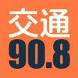 安徽交通广播电台（FM90.8）在线收听