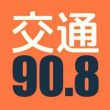 安徽交通广播电台（FM90.8）在线收听