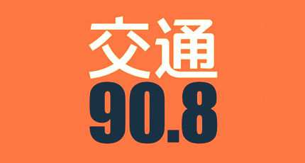 安徽交通广播电台（FM90.8）在线收听