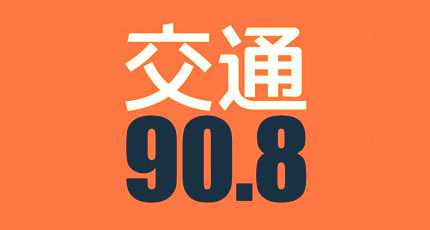 安徽交通广播电台（FM90.8）在线收听