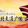 河北交通广播电台（FM99.2）在线收听