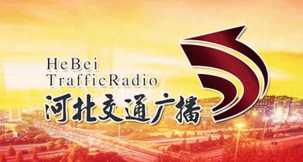 河北交通广播电台（FM99.2）在线收听