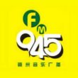 赣州交通音乐广播电台（FM94.5）在线收听