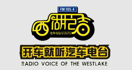 杭州西湖之声广播电台（FM105.4）在线收听