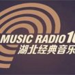 湖北经典音乐广播电台（FM103.8）在线收听