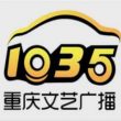 重庆文艺广播电台（FM103.5娱乐调频）在线收听