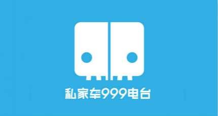 河南私家车广播电台（FM99.9）在线收听