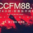 合肥上空潮流音乐广播电台（CCFM88.1）在线收听