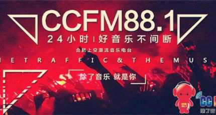 合肥上空潮流音乐广播电台（CCFM88.1）在线收听