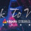 AIRRADIO空气赫兹广播电台在线收听