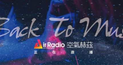 AIRRADIO空气赫兹广播电台在线收听