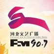 河北文艺广播电台（FM90.7）在线收听