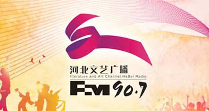 河北文艺广播电台（FM90.7）在线收听