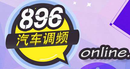 陕西汽车调频广播电台（FM89.6）在线收听