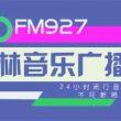 吉林音乐广播电台（FM92.7）在线收听