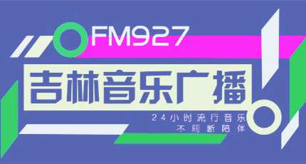 吉林音乐广播电台（FM92.7）在线收听