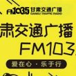 甘肃交通广播电台（FM103.5）在线收听