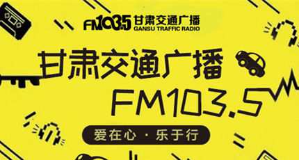 甘肃交通广播电台（FM103.5）在线收听