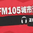 昆明城市资讯广播电台（FM105）在线收听
