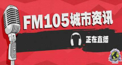 昆明城市资讯广播电台（FM105）在线收听