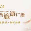江西旅游广播电台（IFM97.4）在线收听