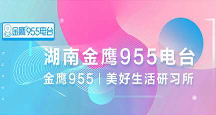 湖南金鹰955广播电台（FM95.5）在线收听