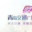 青岛交通广播电台(FM89.7)在线收听