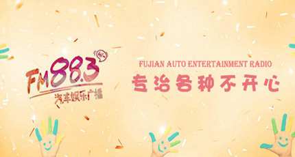 福建汽车娱乐广播电台（FM88.3）在线收听