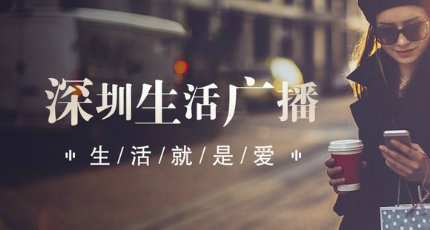 深圳生活广播电台（FM94.2）在线收听