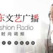 山东文艺广播电台时尚调频（FASHION RADIO）在线收听