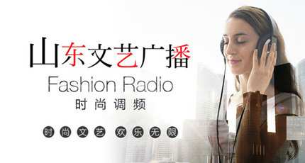 山东文艺广播电台时尚调频（FASHION RADIO）在线收听