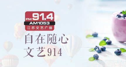 江苏文艺广播电台（FM91.4）在线收听