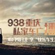 重庆都市广播电台（私家车FM93.8）在线收听