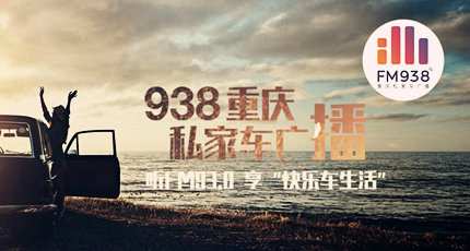 重庆都市广播电台（私家车FM93.8）在线收听