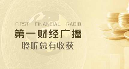 上海第一财经广播电台（FM97.7）在线收听