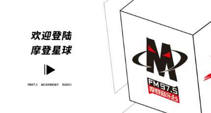 湖南人民广播电台摩登音乐台（FM97.5）在线收听