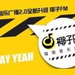 海南音乐广播电台（椰子FM）在线收听