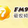 黑龙江人民广播电台爱家频道（FM97）在线收听