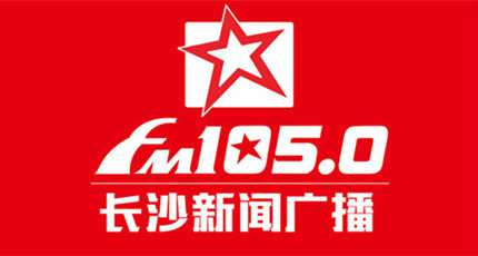 长沙新闻广播电台（FM105.0）在线收听