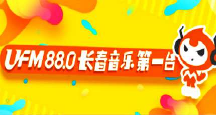 长春国际时尚音乐调频（UFM88.0）在线收听