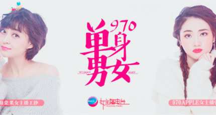 广西970女主播电台（FM97.0）在线收听