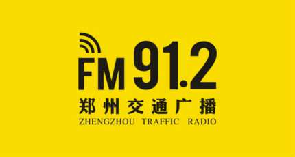 郑州交通广播电台（FM91.2）在线收听