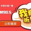 中央人民广播电台（FM90.5）中国交通广播(湖南)在线收听