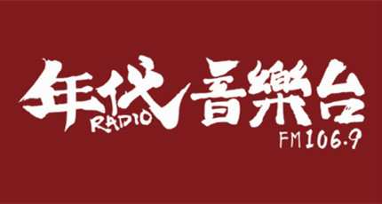 湖南人民广播电台年代音乐台（FM106.9）在线收听