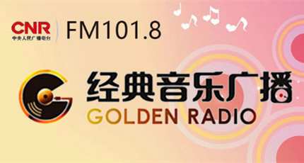 中央人民广播电台经典音乐广播（FM102.1）在线收听