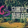 乌鲁木齐旅游音乐广播电台（FM106.5）在线收听