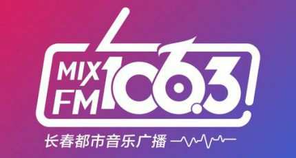 长春都市音乐广播电台（MIXFM106.3）在线收听